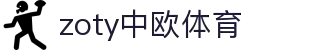 zoty中欧·(中国有限公司)官方网站